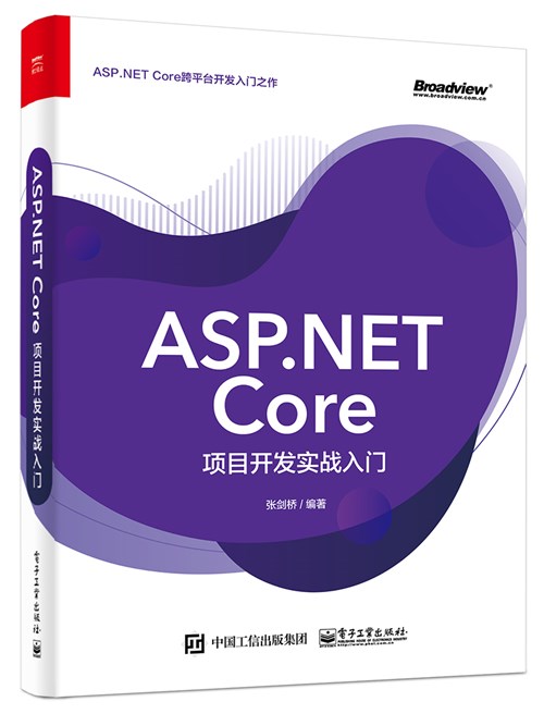 《ASP.NET Core项目开发实战入门》带你走进ASP.NET Core开发